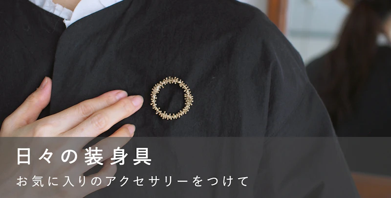 日々の装身具