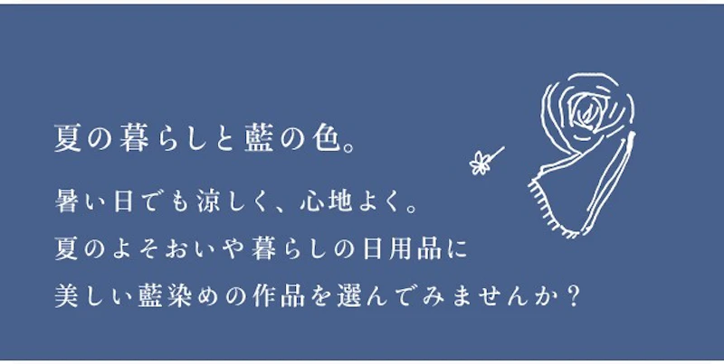 夏の暮らしと藍の色。