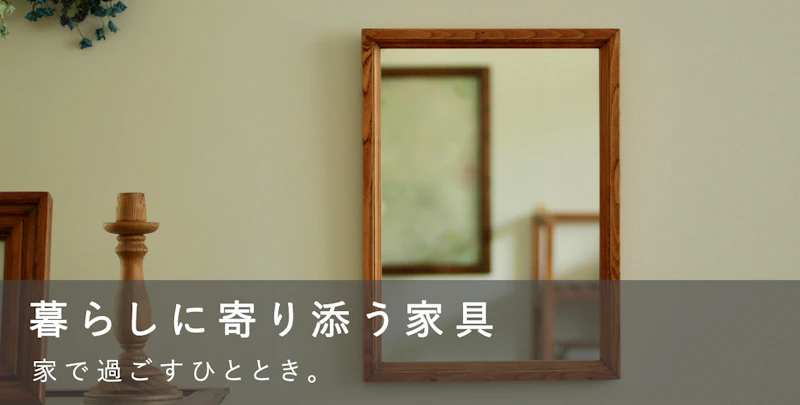 暮らしに寄り添う家具