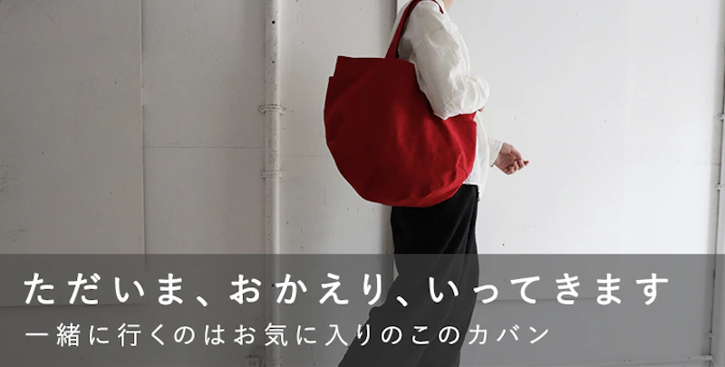 ただいま、おかえり、いってきます