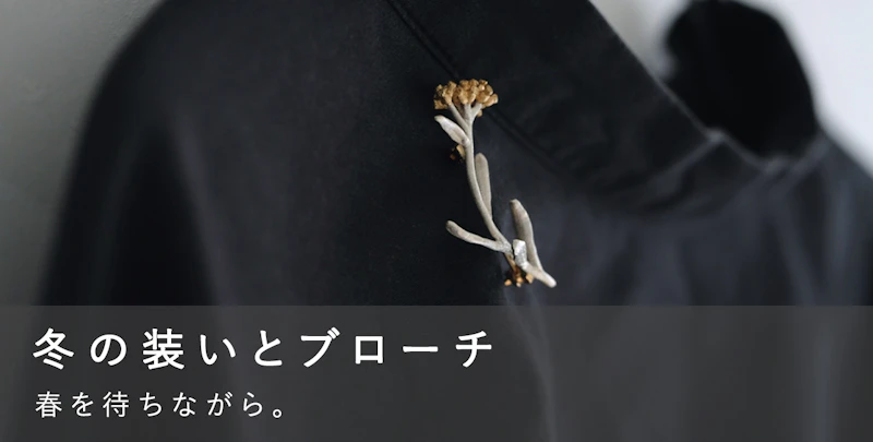 冬の装いとブローチ