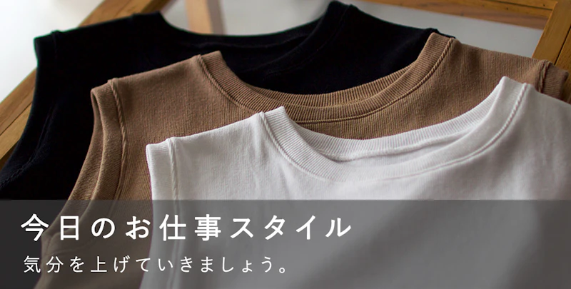 今日のお仕事スタイル