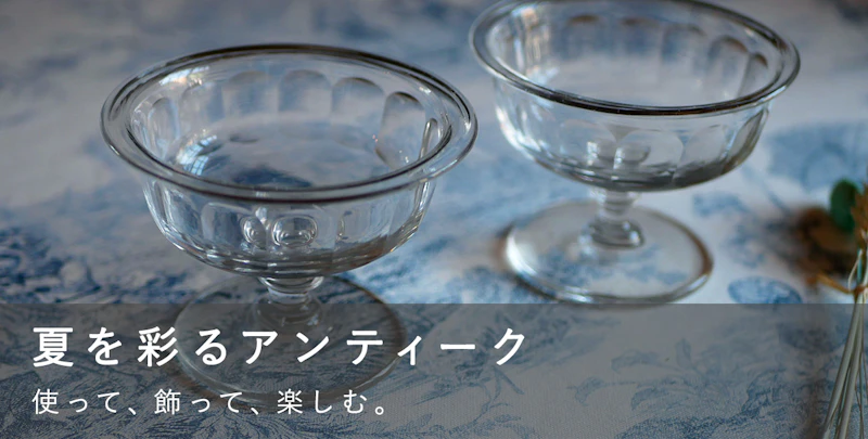 夏を彩るアンティーク