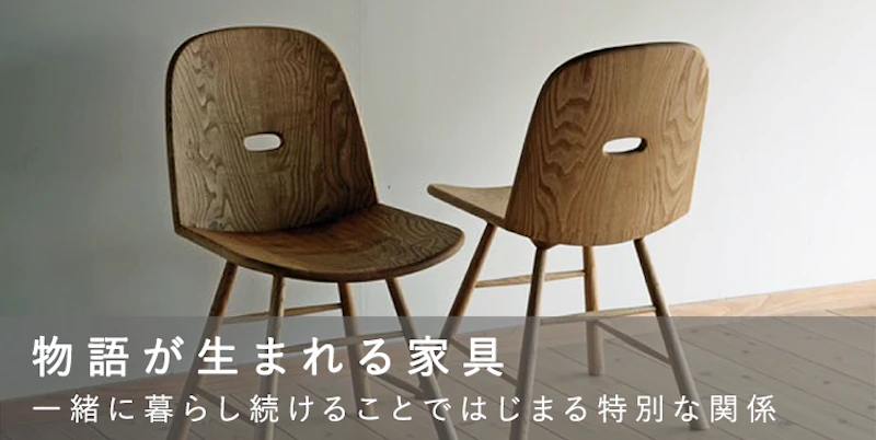 物語が生まれる家具