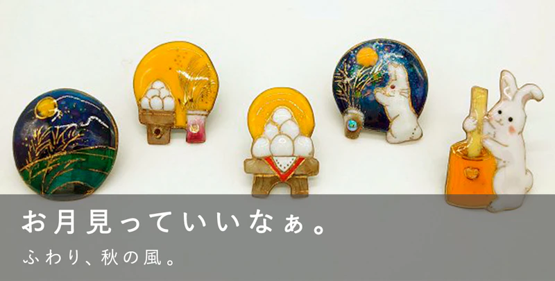 お月見っていいなぁ。