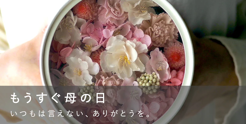 もうすぐ母の日