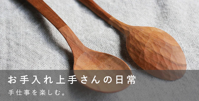 お手入れ上手さんの日常