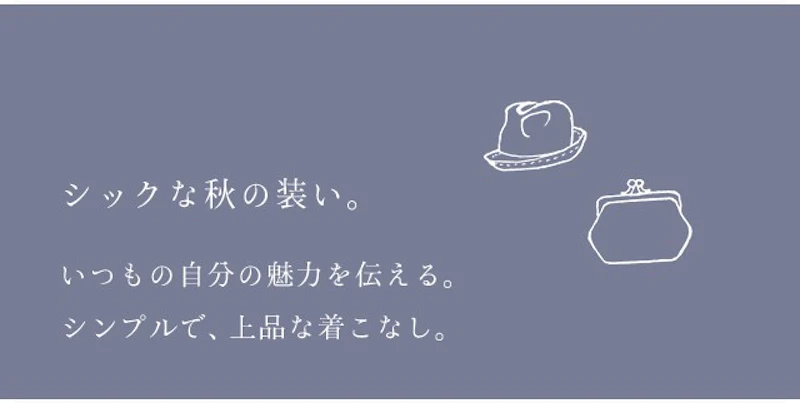 シックな秋の装い。