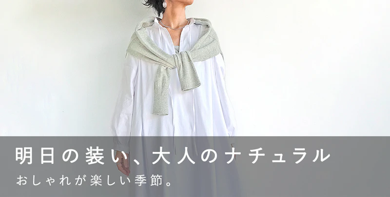 明日の装い、大人のナチュラル