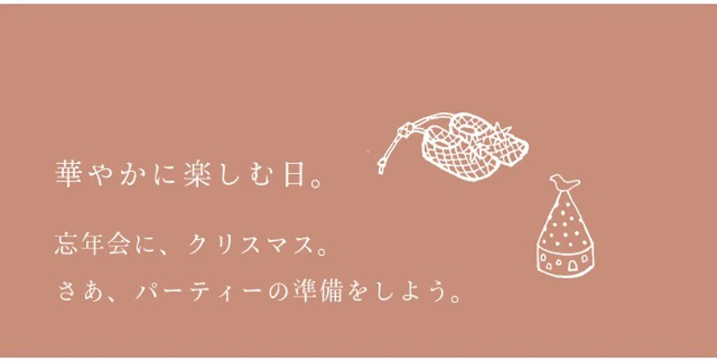 華やかに楽しむ日。