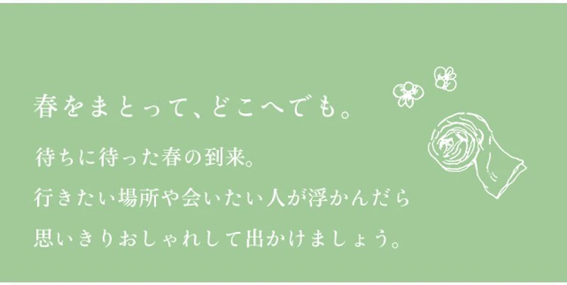 春をまとって、どこへでも。