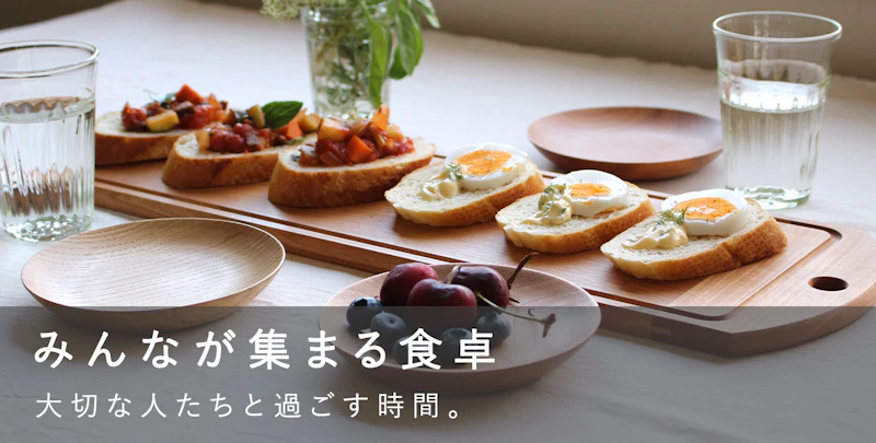 みんなが集まる食卓