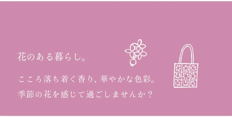 花のある暮らし。