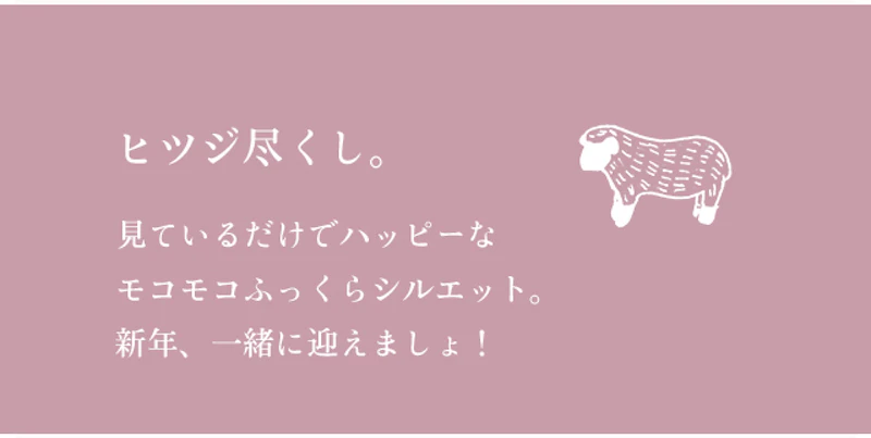 ヒツジ尽くし。