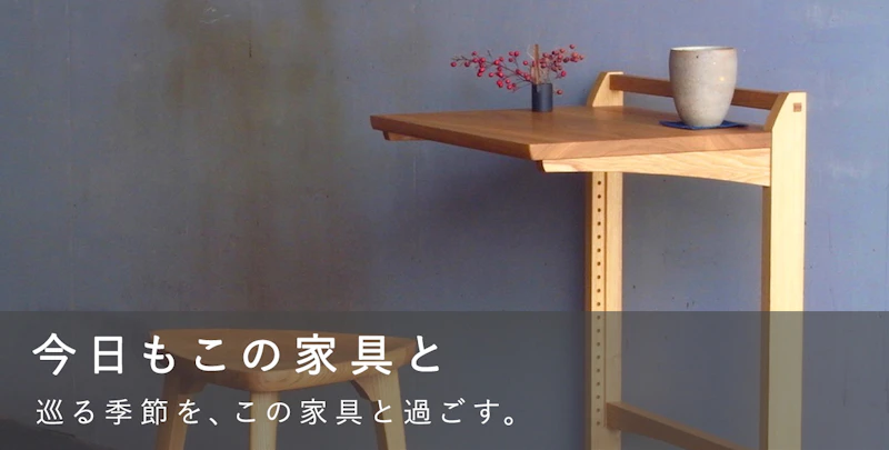 今日もこの家具と