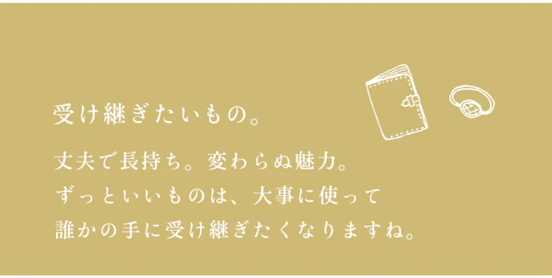 受け継ぎたいもの。