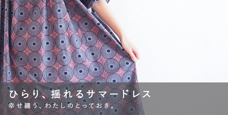 ひらり、揺れるサマードレス