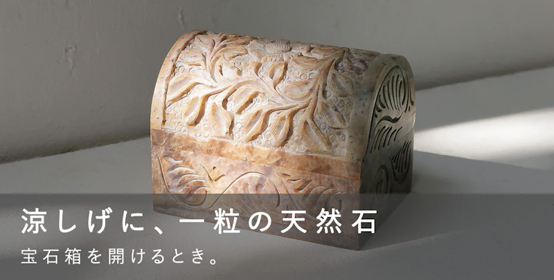 涼しげに、一粒の天然石