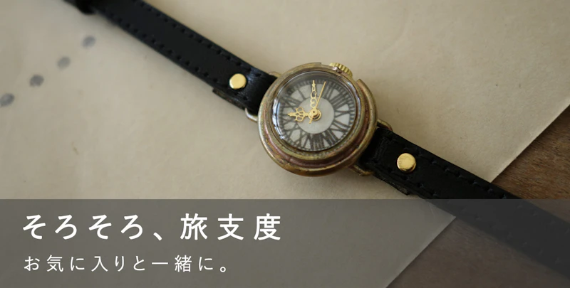 そろそろ、旅支度