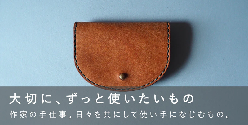 大切に、ずっと使いたいもの