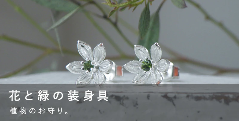 花と緑の装身具