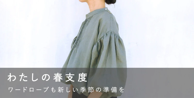 わたしの春支度