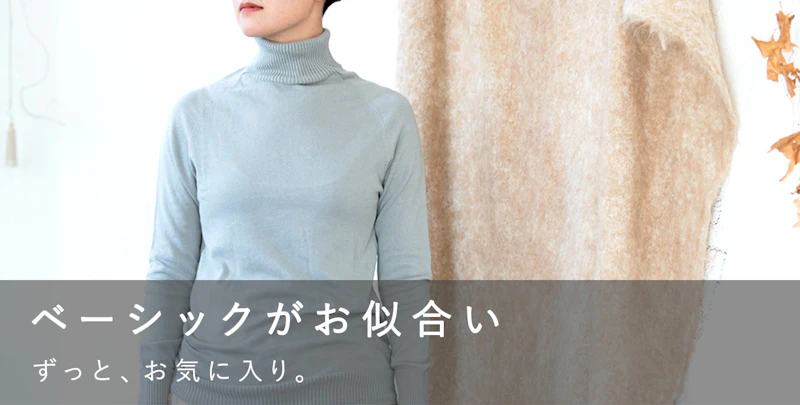 ベーシックがお似合い