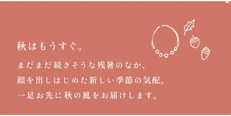 秋はもうすぐ。