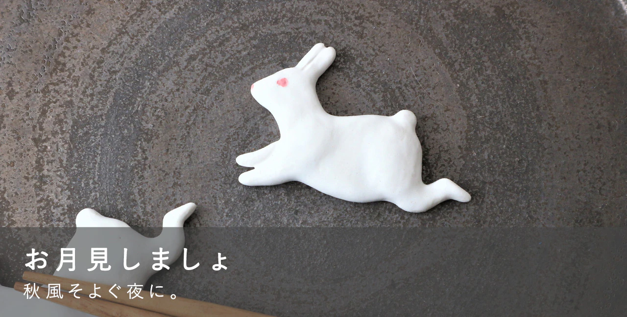 お月見しましょ 秋風そよぐ夜に。