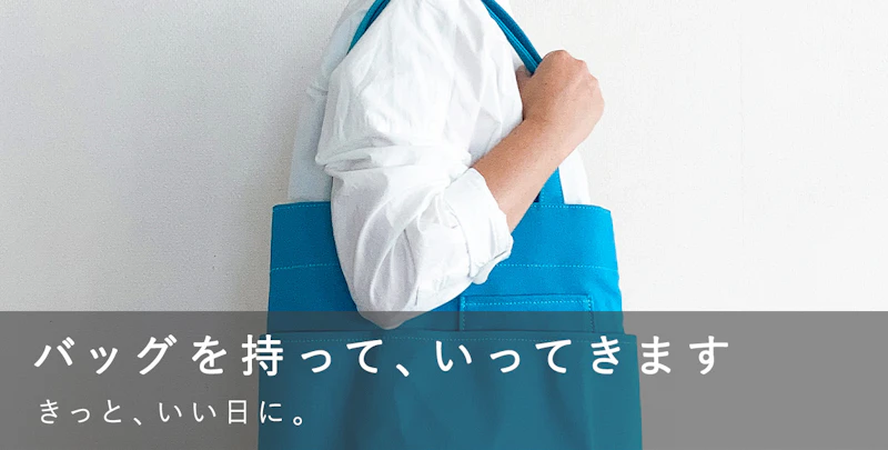 バッグを持って、いってきます