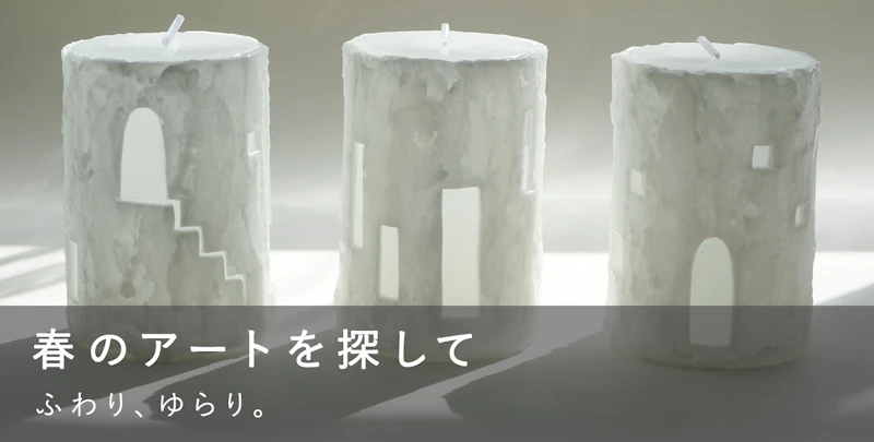 春のアートを探して