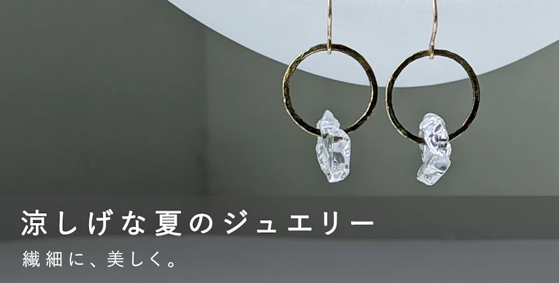 涼しげな夏のジュエリー