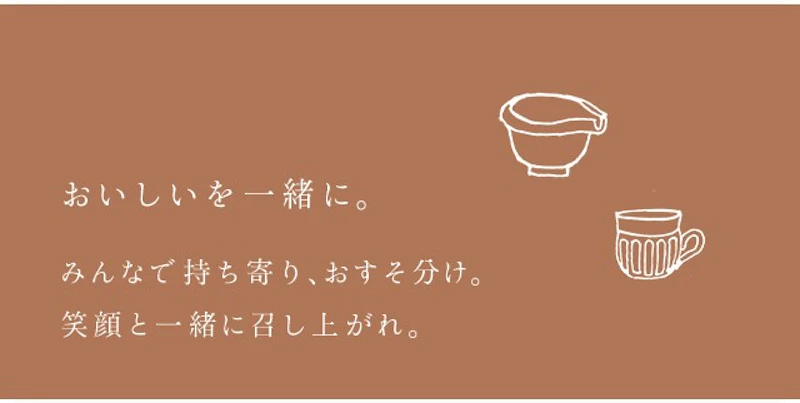 おいしいを一緒に。 