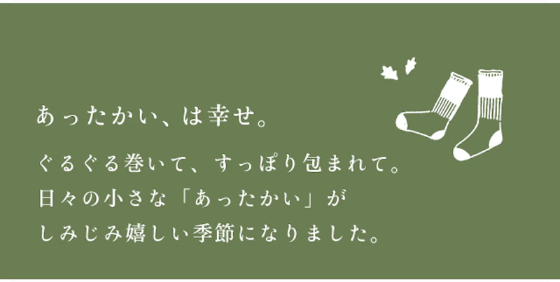 あったかい、は幸せ。
