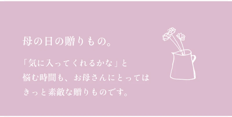 母の日の贈りもの。