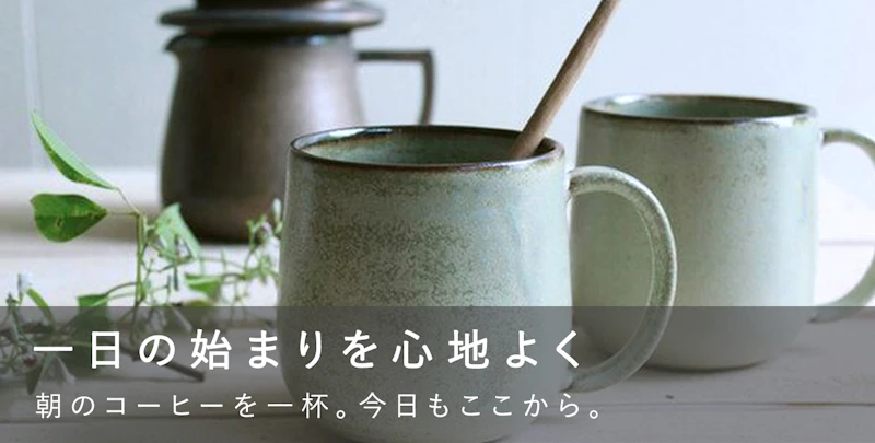 一日の始まりを心地よく
