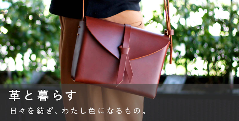 革と暮らす