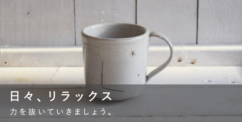 日々、リラックス