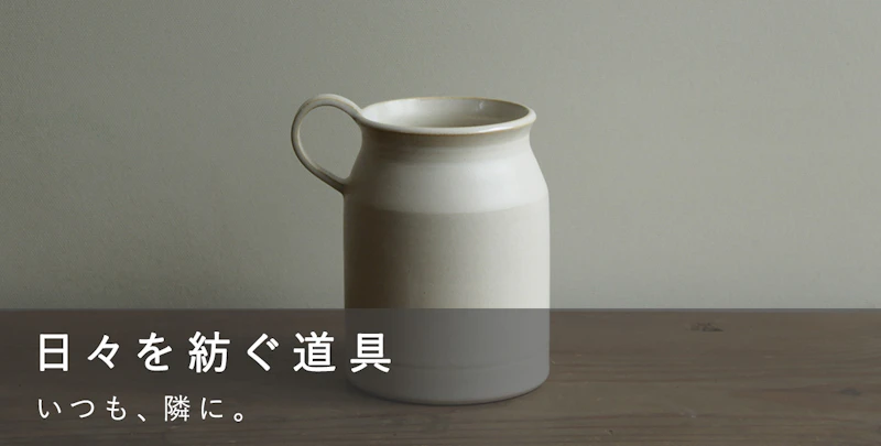 日々を紡ぐ道具