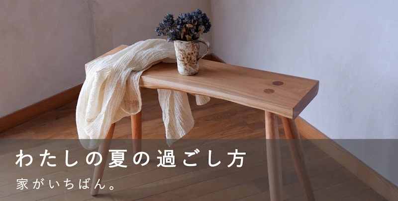 わたしの夏の過ごし方