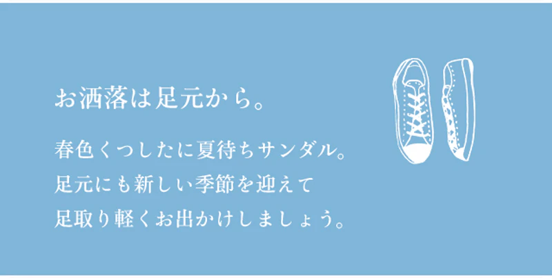 お洒落は足元から。