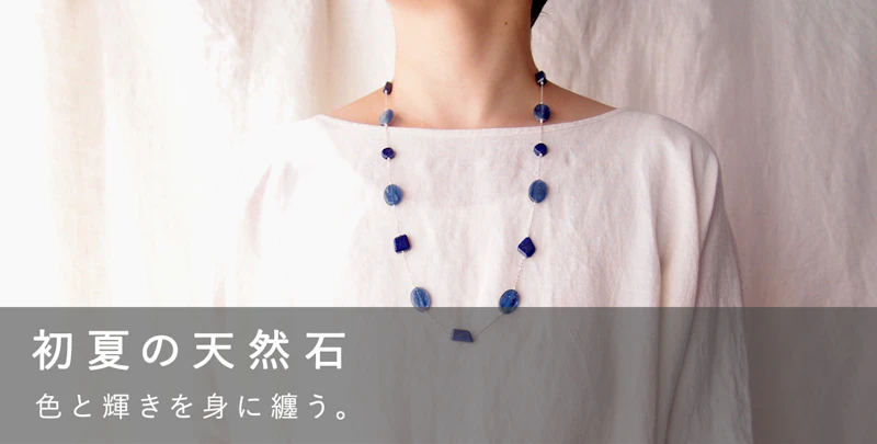 初夏の天然石