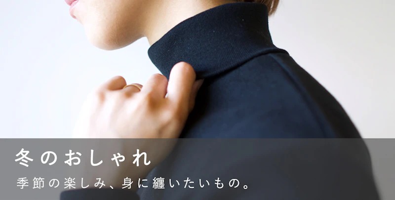 冬のおしゃれ