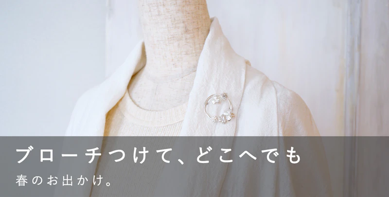 ブローチつけて、どこへでも