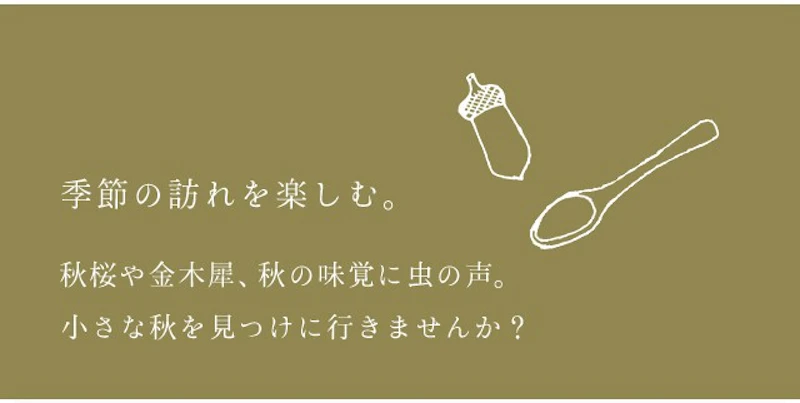 季節の訪れを楽しむ。