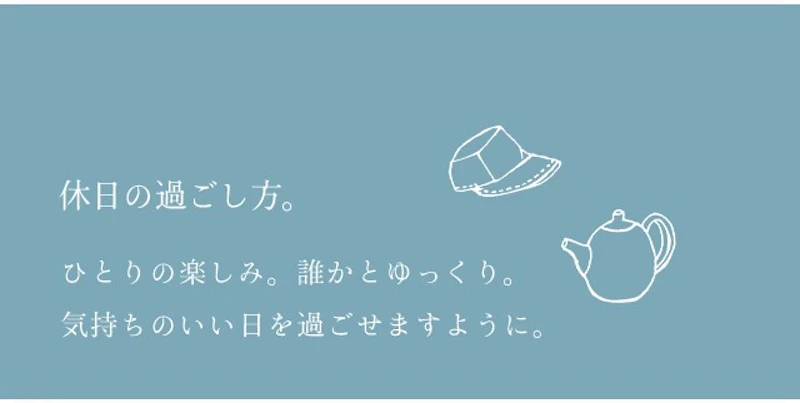 休日の過ごし方。