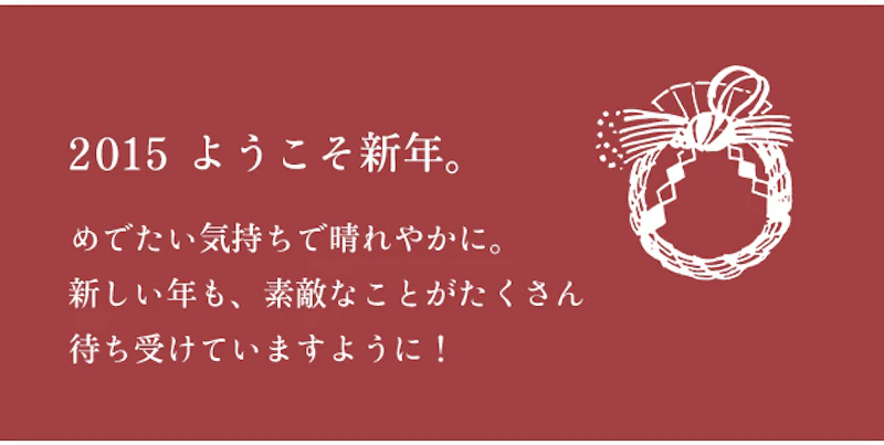 2015 ようこそ新年。