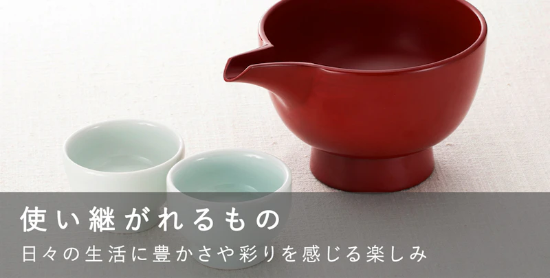 使い継がれるもの