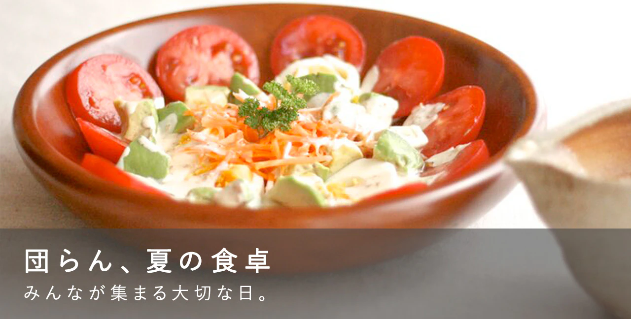 団らん、夏の食卓 みんなが集まる大切な日。