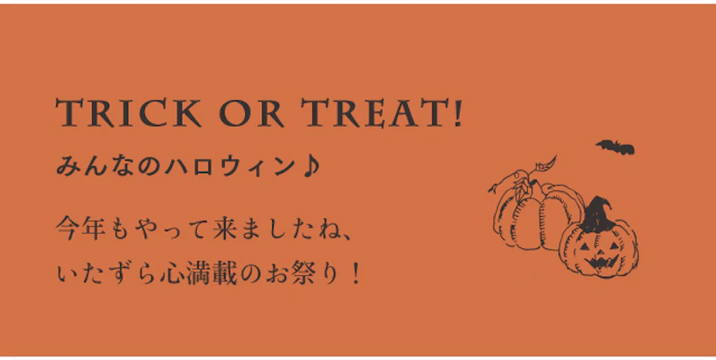 みんなのハロウィン♪